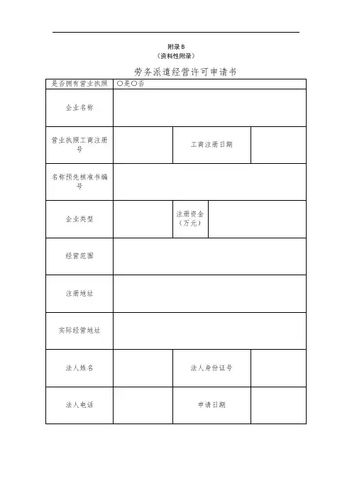 天津市劳务派遣经营许可申请书(适用于新设立)