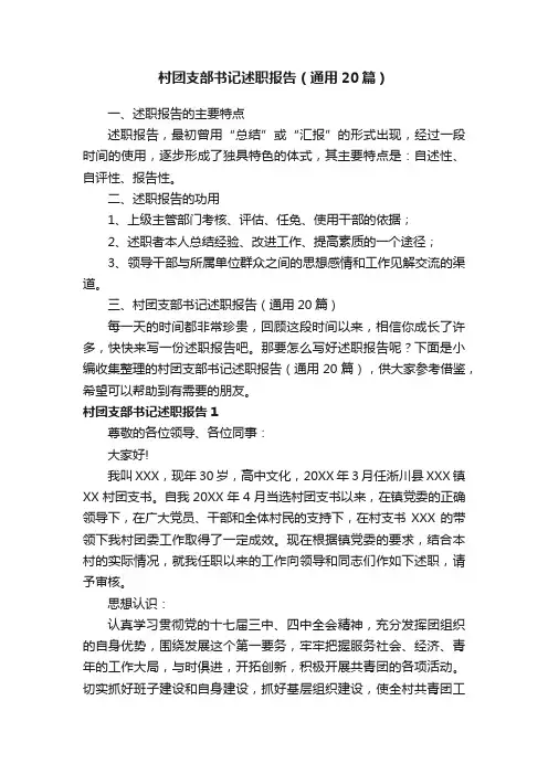 村团支部书记述职报告（通用20篇）