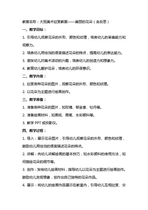 大班美术欣赏教案美丽的花朵含反思