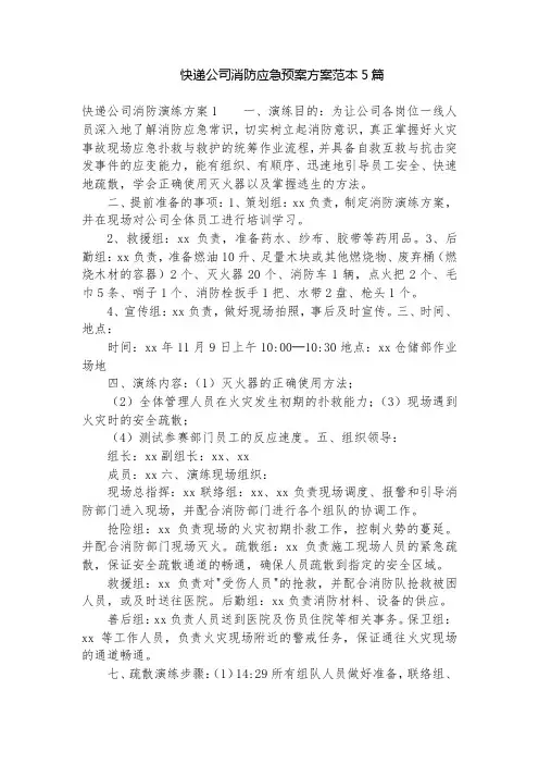 快递公司消防应急预案方案范本5篇