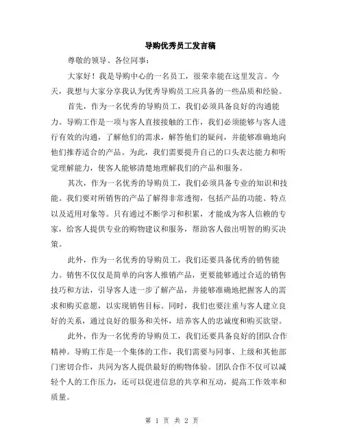 导购优秀员工发言稿