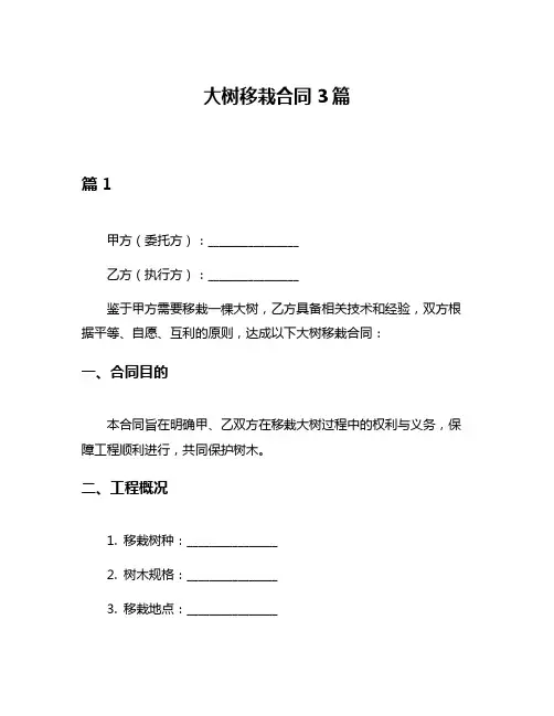 大树移栽合同3篇