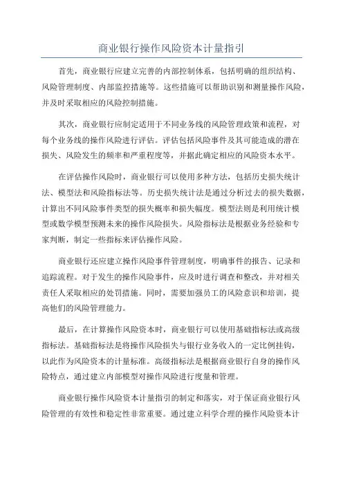 商业银行操作风险资本计量指引