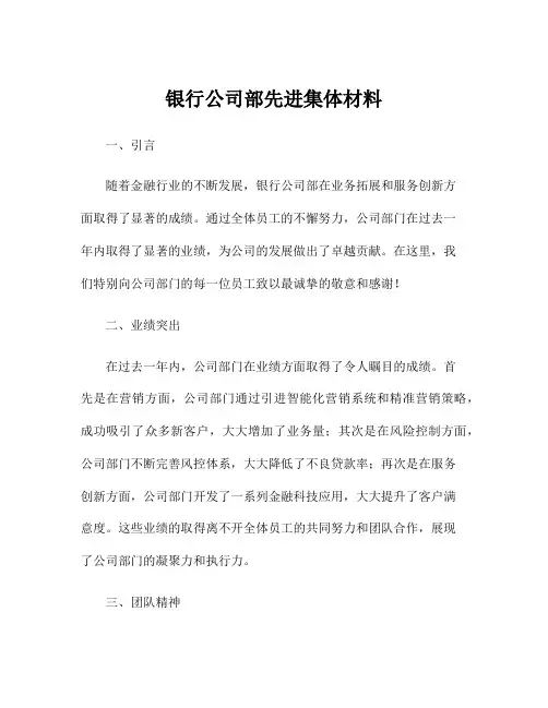 银行公司部先进集体材料