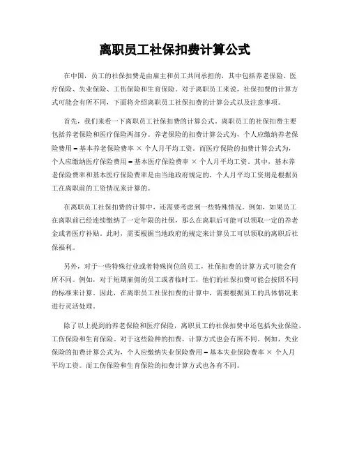 离职员工社保扣费计算公式