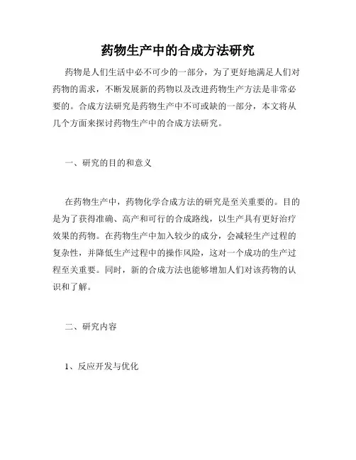 药物生产中的合成方法研究