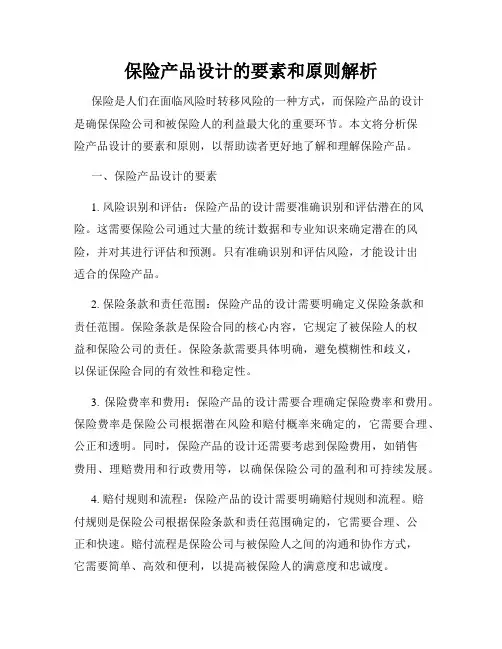 保险产品设计的要素和原则解析