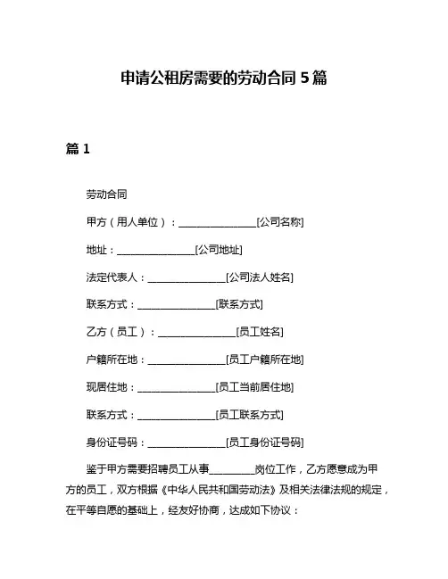 申请公租房需要的劳动合同5篇