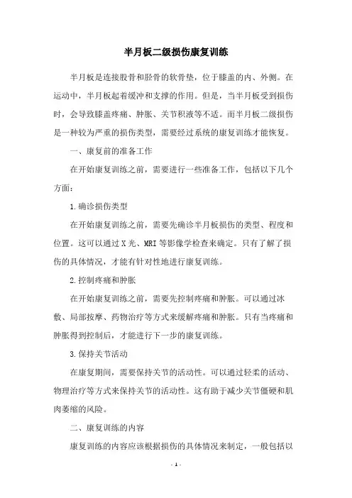 半月板二级损伤康复训练