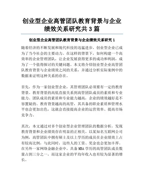 创业型企业高管团队教育背景与企业绩效关系研究共3篇