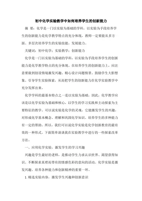 初中化学实验教学中如何培养学生的创新能力
