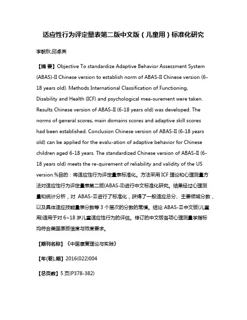 适应性行为评定量表第二版中文版（儿童用）标准化研究