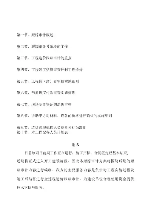跟踪审计方案大纲