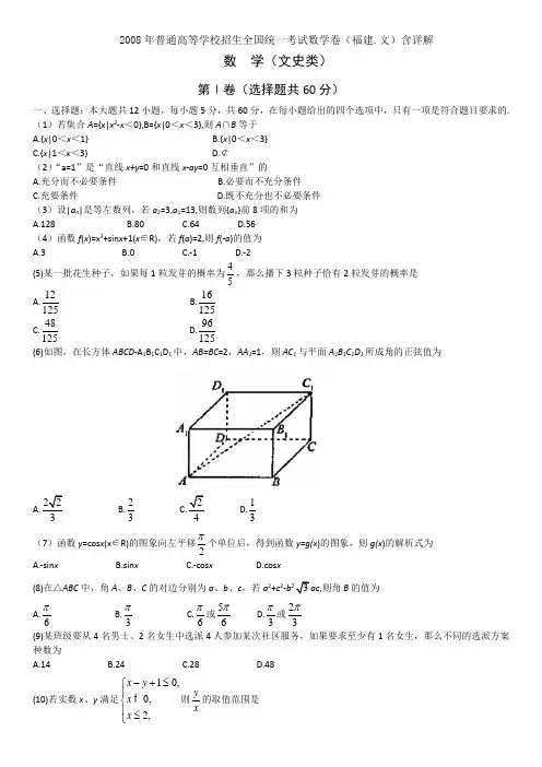 2008年普通高等学校招生全国统一考试数学卷(福建.文)含详解