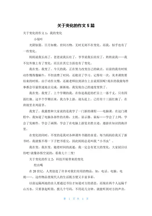 关于变化的作文5篇