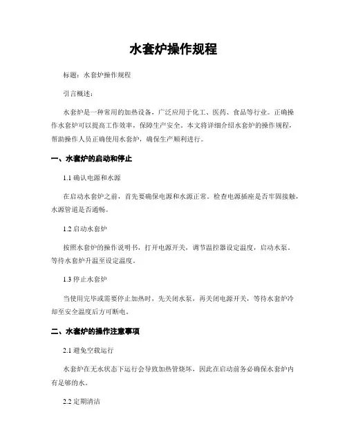 水套炉操作规程