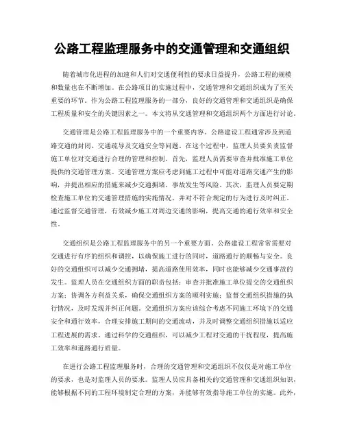 公路工程监理服务中的交通管理和交通组织