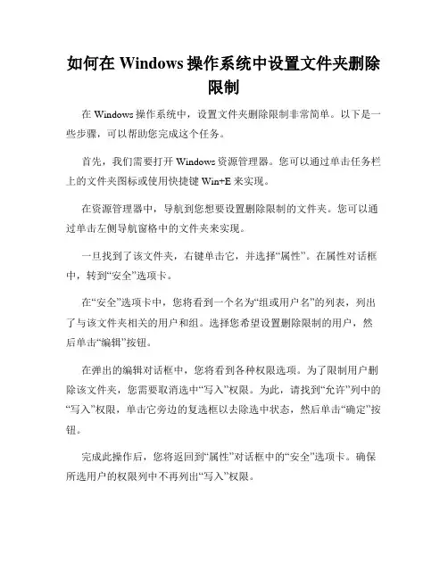 如何在Windows操作系统中设置文件夹删除限制
