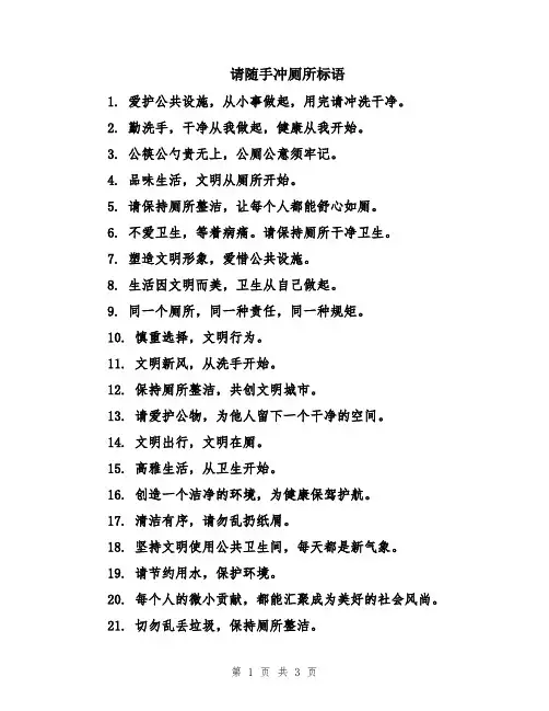 请随手冲厕所标语