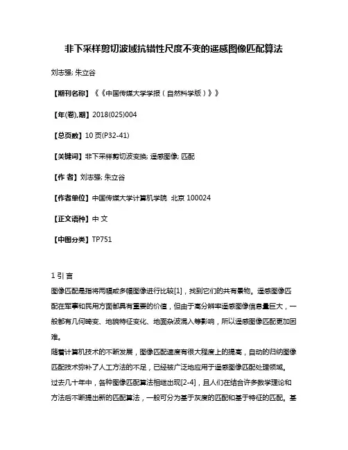 非下采样剪切波域抗错性尺度不变的遥感图像匹配算法