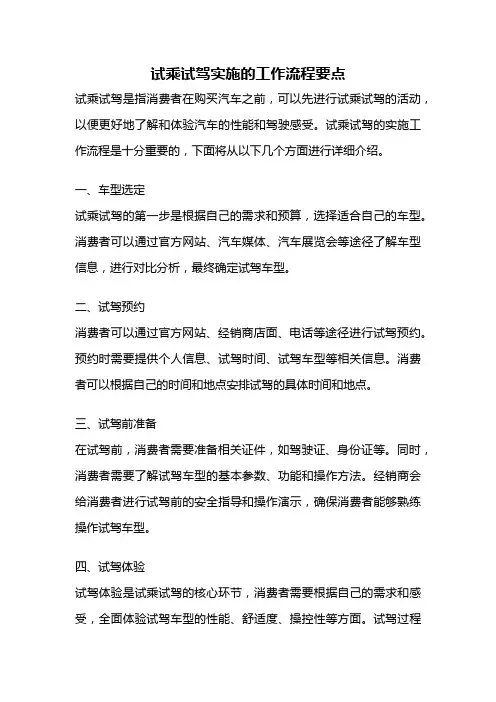 试乘试驾实施的工作流程要点