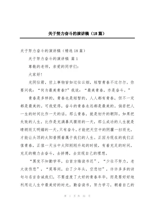 关于努力奋斗的演讲稿(18篇)