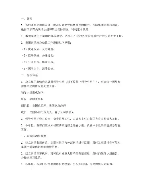 集团舆情应急处置预案