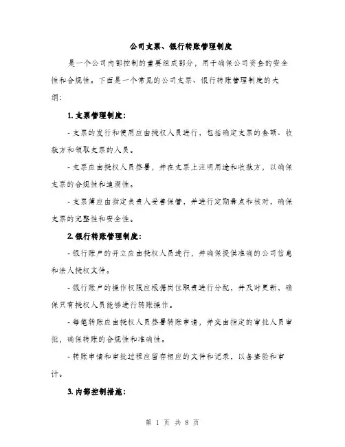 公司支票、银行转账管理制度（3篇）