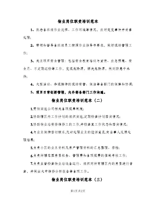 物业岗位职责培训范本(三篇)