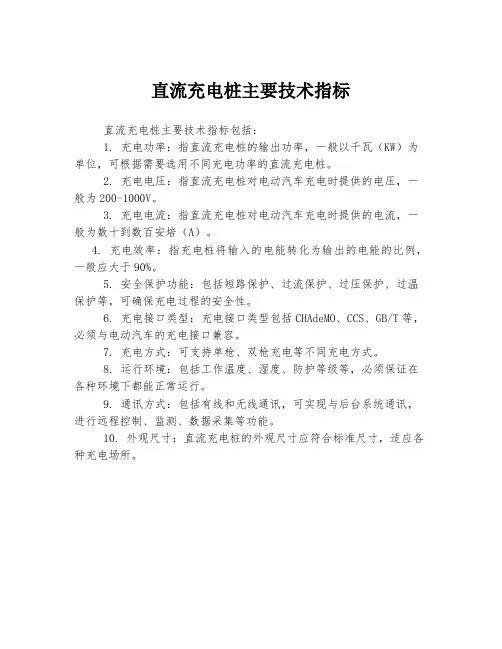 直流充电桩主要技术指标