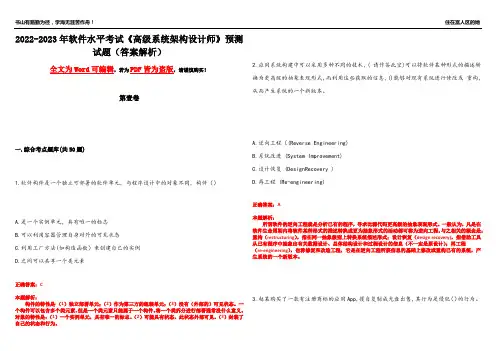 2022-2023年软件水平考试《高级系统架构设计师》预测试题11(答案解析)