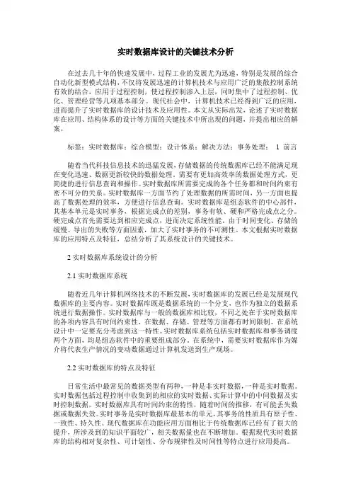 实时数据库设计的关键技术分析