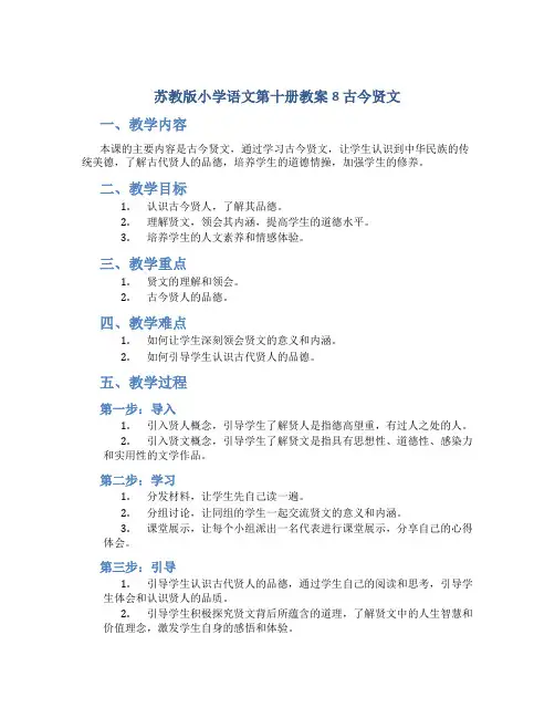 苏教版小学语文第十册教案8 古今贤文
