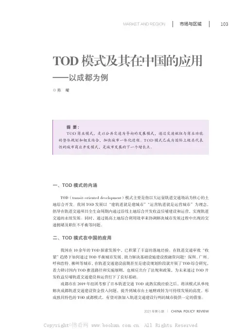 TOD模式及其在中国的应用——以成都为例