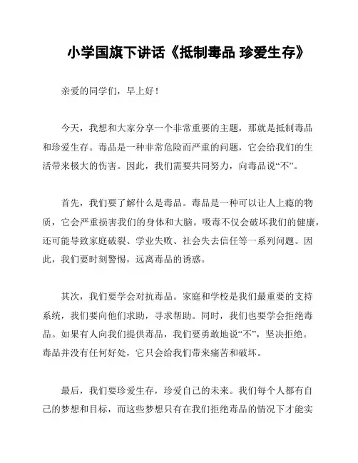 小学国旗下讲话《抵制毒品 珍爱生存》