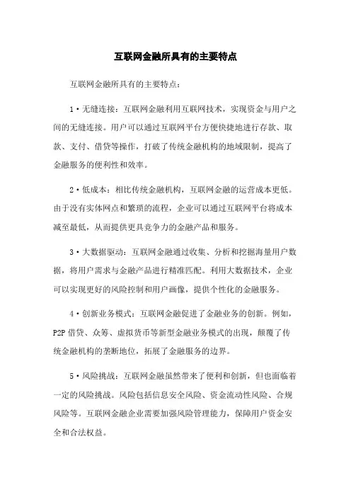 互联网金融所具有的主要特点