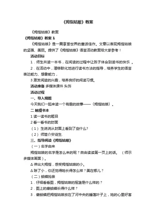 《拇指姑娘》教案