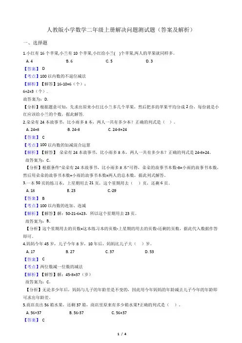 人教版小学数学二年级上册解决问题测试题(答案及解析)