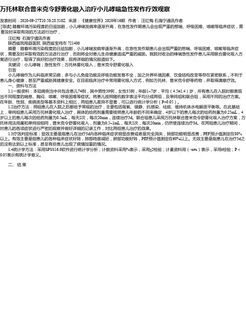 万托林联合普米克令舒雾化吸入治疗小儿哮喘急性发作疗效观察