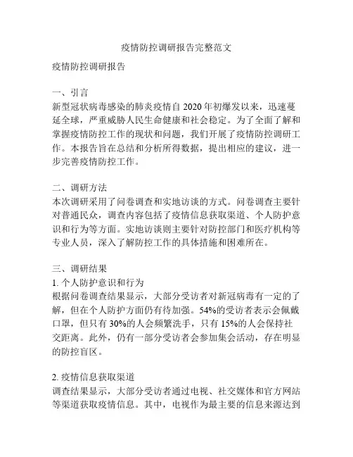 疫情防控调研报告完整范文