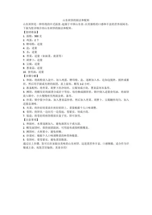 山东煎饼的做法和配料