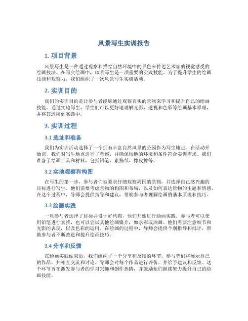 风景写生实训报告