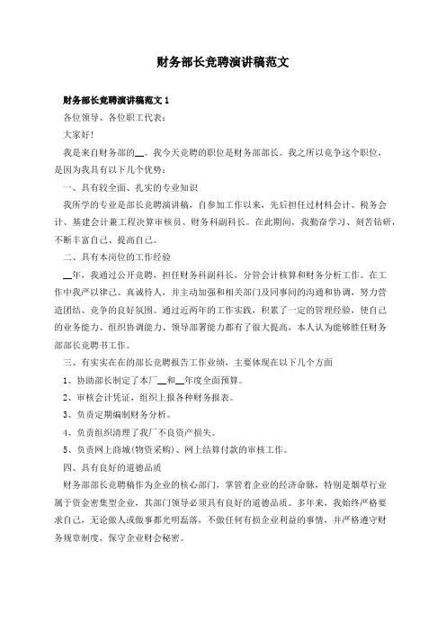 财务部长竞聘演讲稿范文
