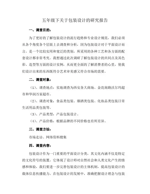 五年级下关于包装设计的研究报告