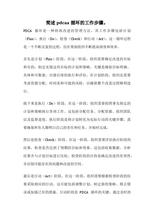 简述pdcaa循环的工作步骤。