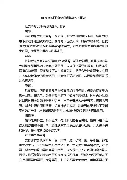 肚皮舞对于身体的那些小小要求