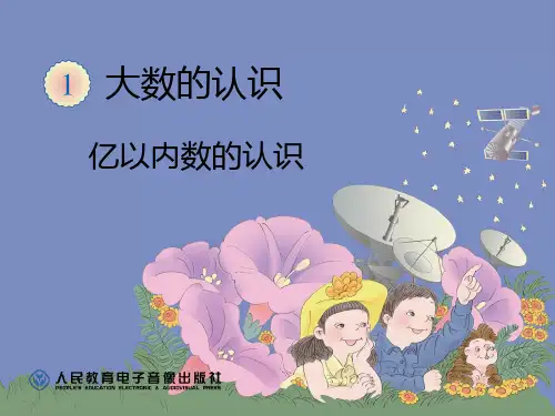 人教版小学数学《亿以内数的认识》.ppt-课件
