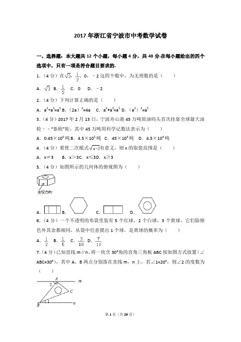 2017年各地中考真题-2017年浙江省宁波市中考数学试卷