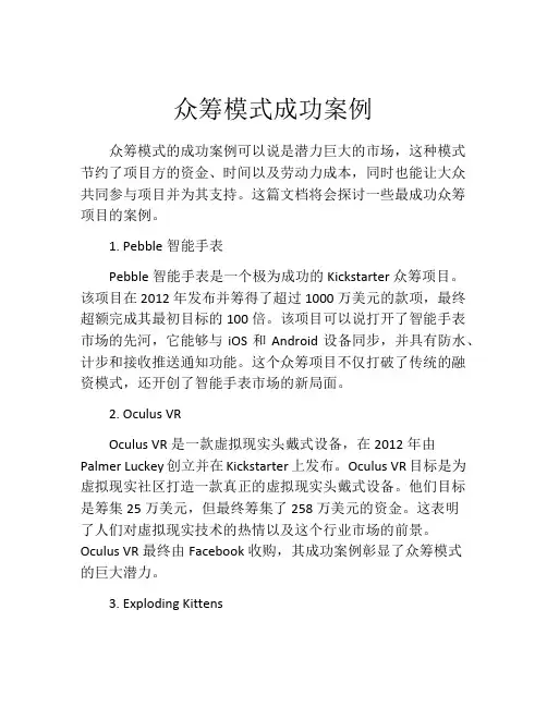 众筹模式成功案例