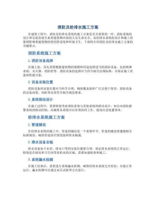 消防及给排水施工方案